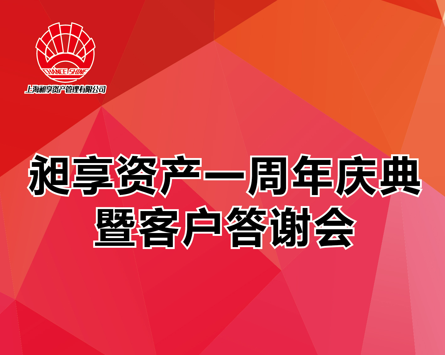 昶享客户答谢会圆满落幕